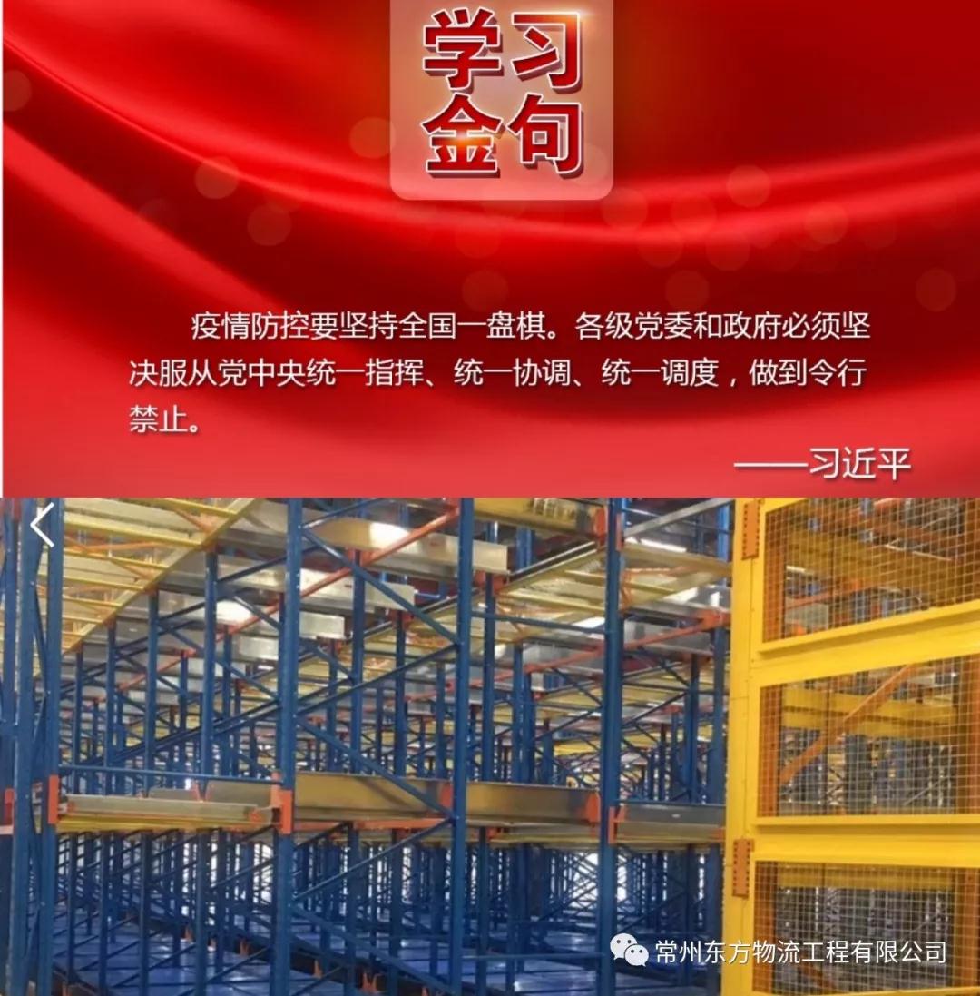 常州東方物流工程有限公司響應(yīng)國(guó)家號(hào)召，有序開(kāi)展復(fù)工工作